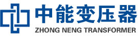 来宾油浸式变压器,来宾变压器生产厂家_来宾中能变压器厂家欢迎您